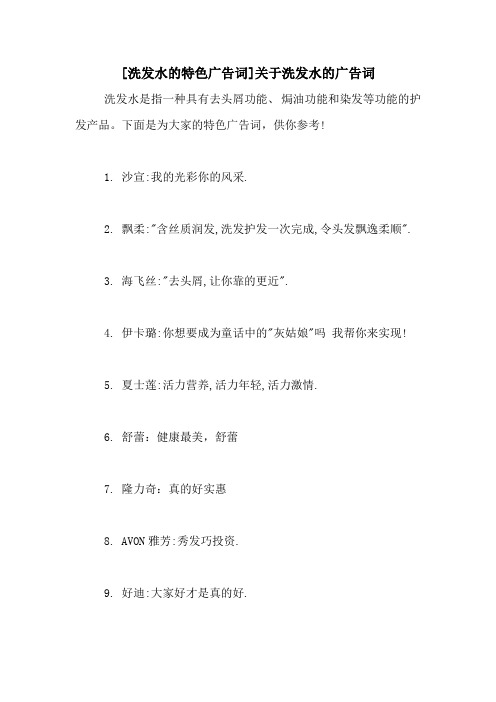 [洗发水的特色广告词]关于洗发水的广告词