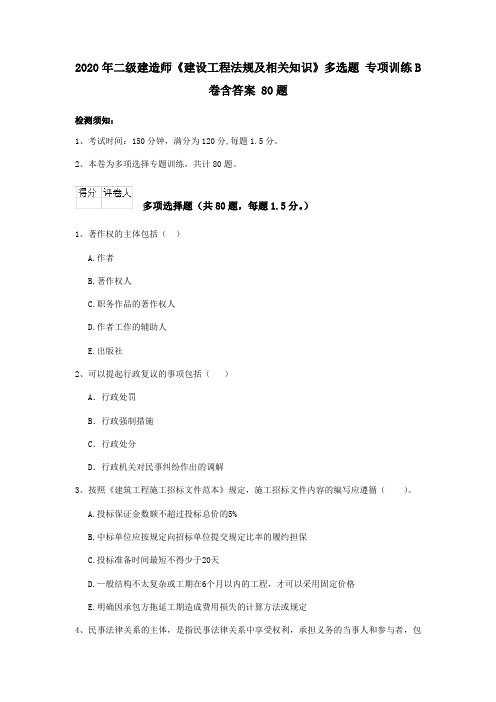 2020年二级建造师《建设工程法规及相关知识》多选题 专项训练B卷含答案 80题