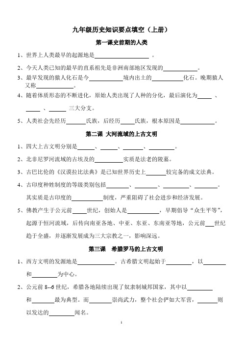 九年级历史知识要点填空(上册解读
