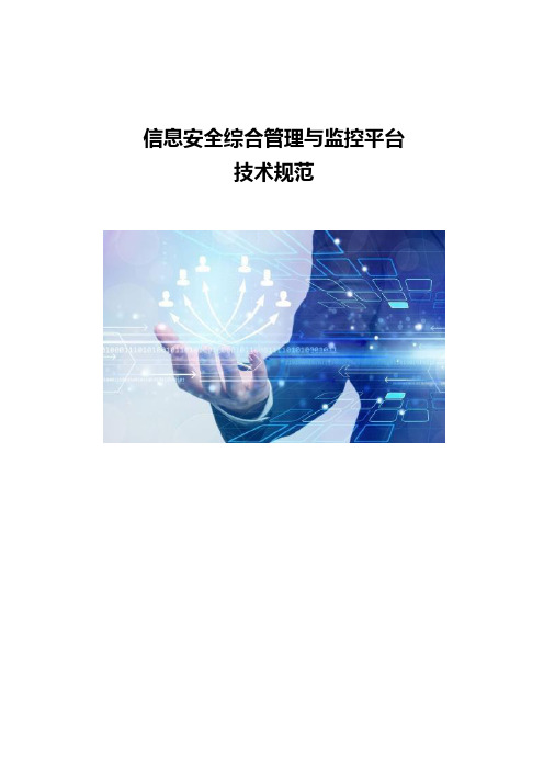 信息安全综合管理与监控平台技术规范