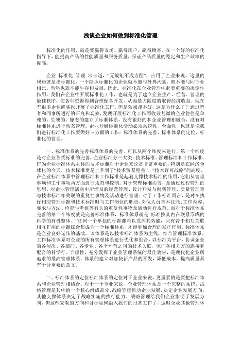 浅谈企业如何做到标准化管理