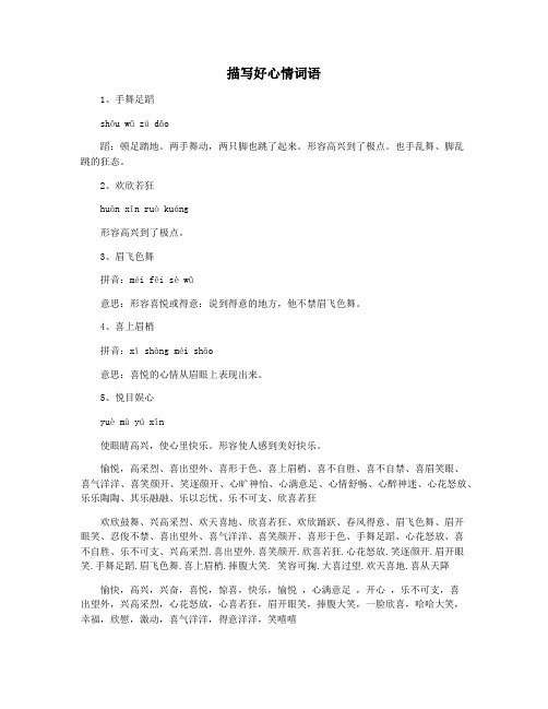 描写好心情词语