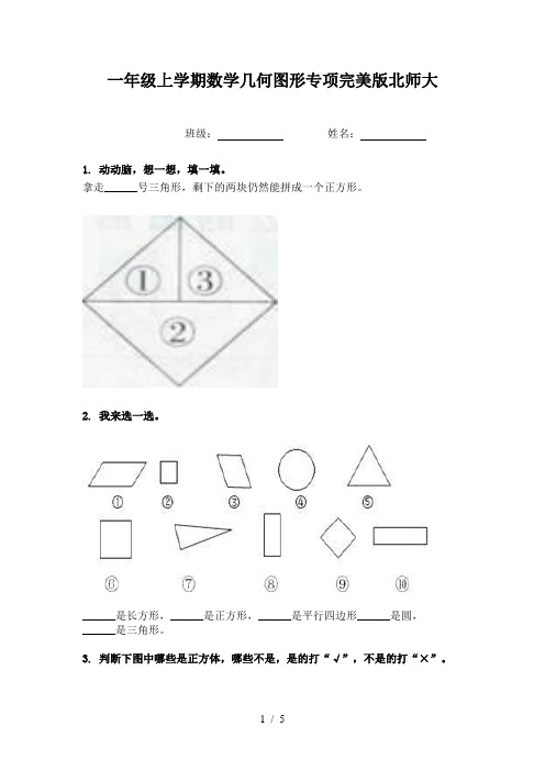 一年级上学期数学几何图形专项完美版北师大