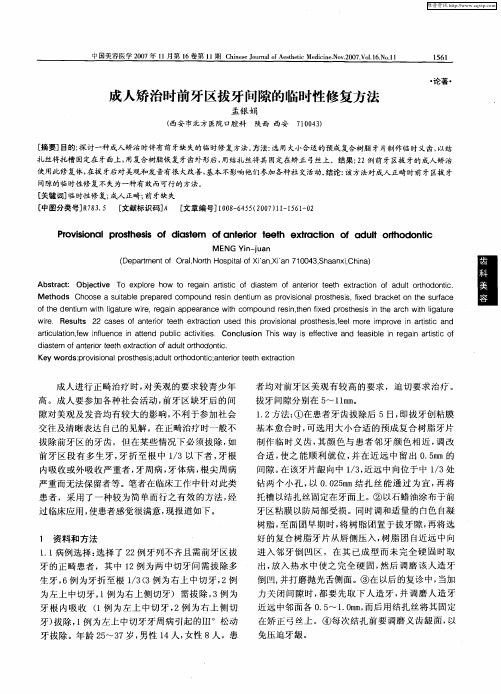 成人矫治时前牙区拔牙间隙的临时性修复方法