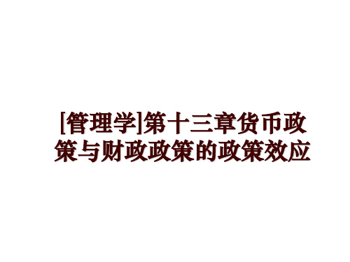 最新[学]第十三章货币政策与财政政策的政策效应ppt课件