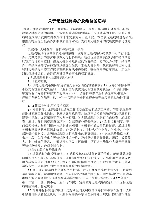 关于无缝线路养护及维修的思考