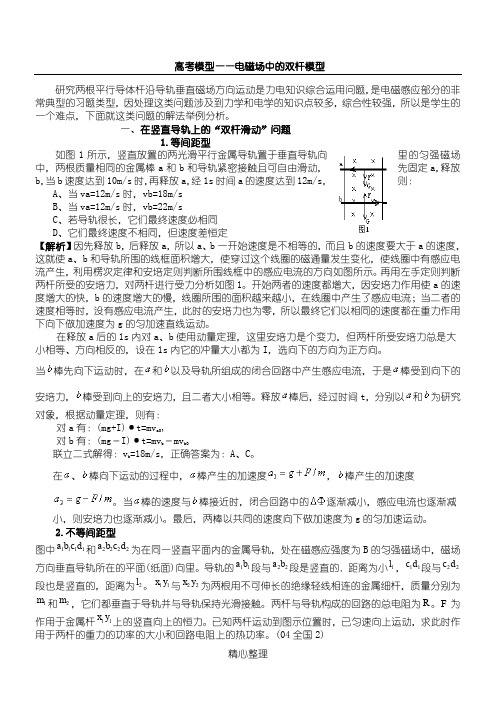 高考模型——电磁场中的双杆模型