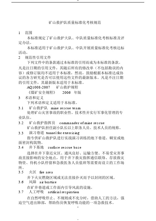 矿山救护队质量标准化考核规范