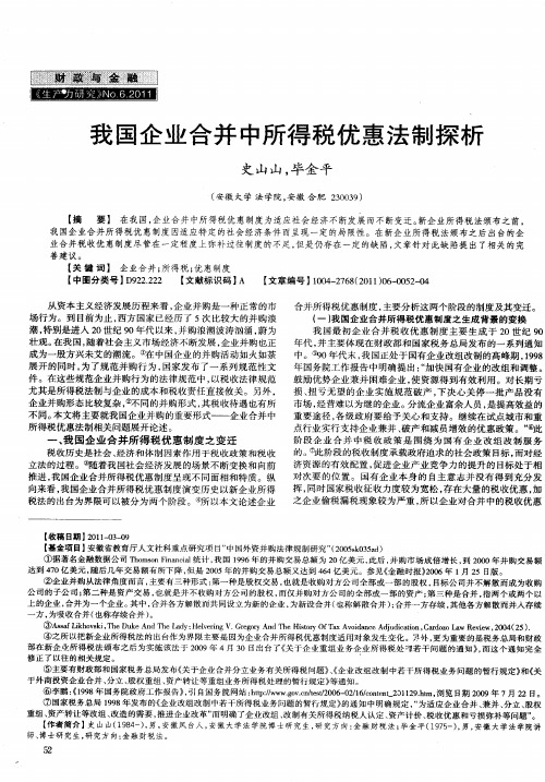 我国企业合并中所得税优惠法制探析