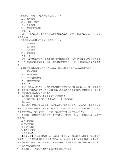 2016年内蒙古自治区人力资源管理员考试试题(含答案)最新考试试题库(完整版)