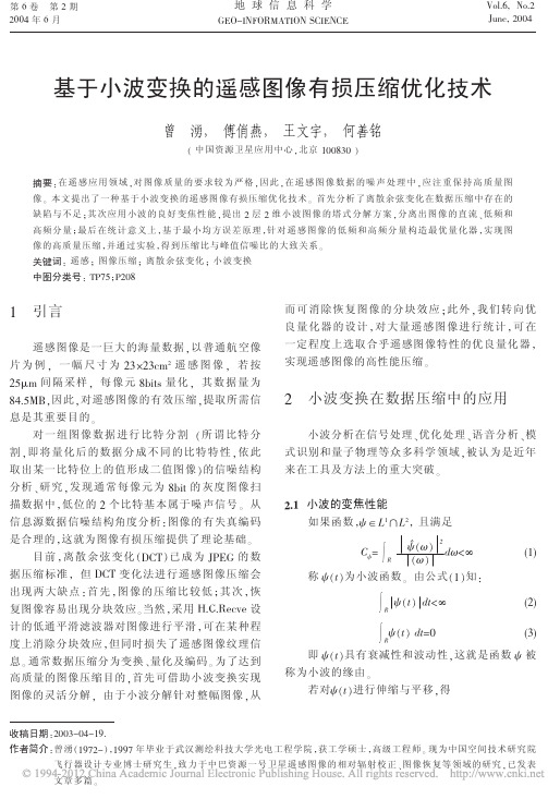 基于小波变换的遥感图像有损压缩优化技术_曾涌