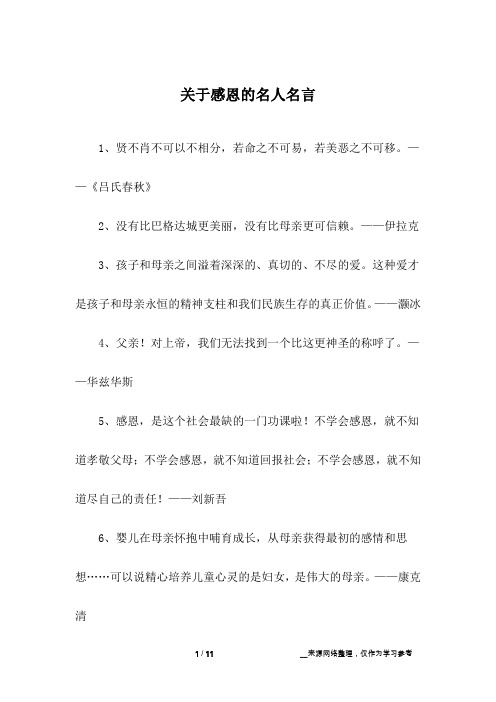 关于感恩的名人名言