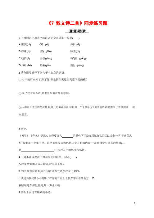 人教部编版七年级语文上册《7 散文诗二首》作业同步练习题及参考答案