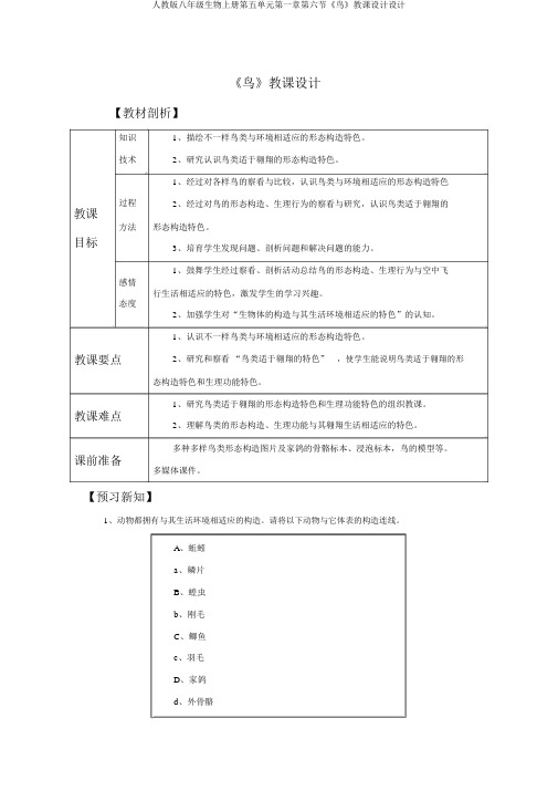 人教版八年级生物上册第五单元第一章第六节《鸟》教案设计