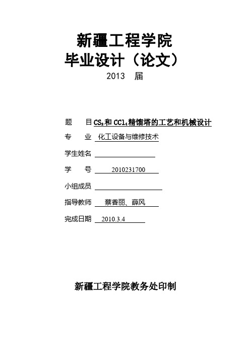 【优秀毕设】CS2和CCl4精馏塔的工艺和机械设计