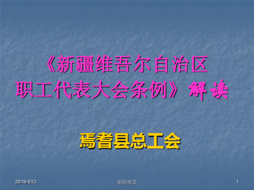新疆维吾尔自治区职工代表大会条例》解读
