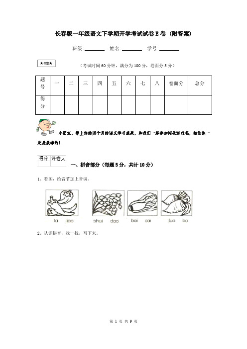 长春版一年级语文下学期开学考试试卷E卷 (附答案)