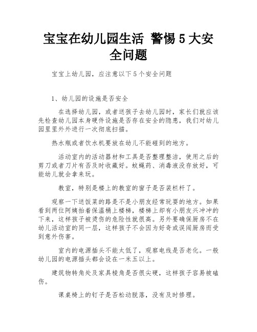 宝宝在幼儿园生活 警惕5大安全问题