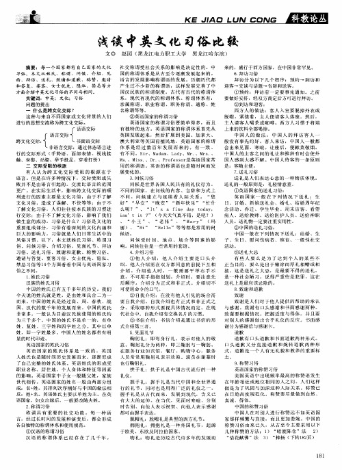 浅谈中英文化习俗比较