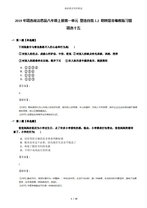 2019年精选政治思品八年级上册第一单元 塑造自我1.2 明辨是非粤教版习题精选十五