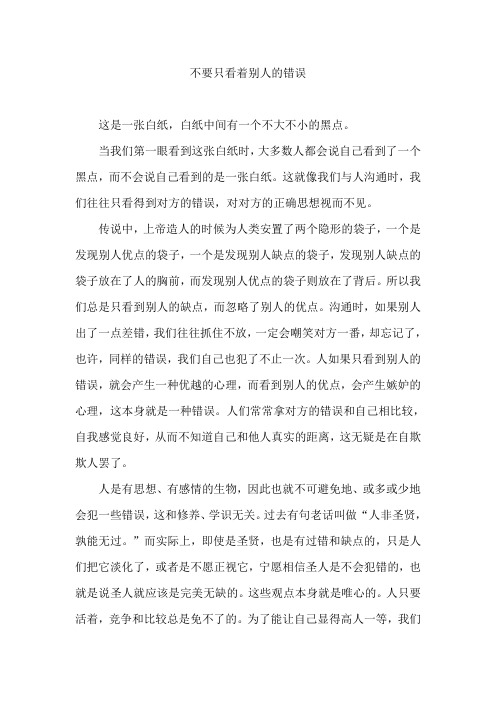 不要只看着别人的错误