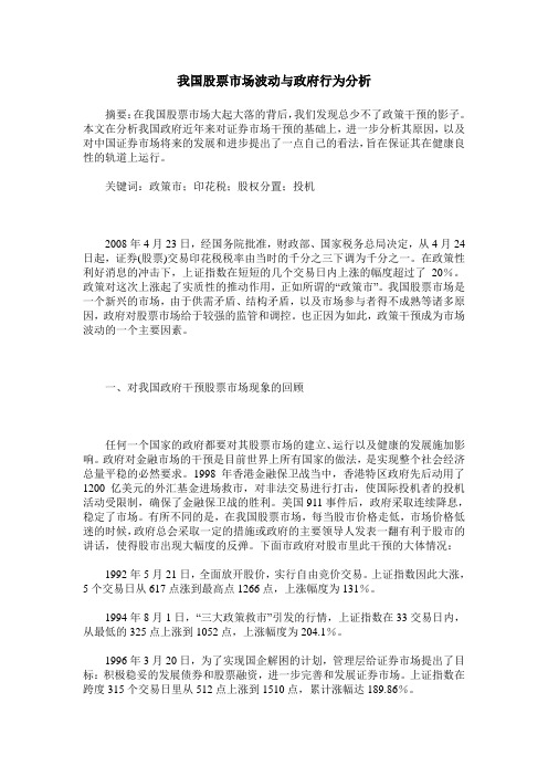 我国股票市场波动与政府行为分析