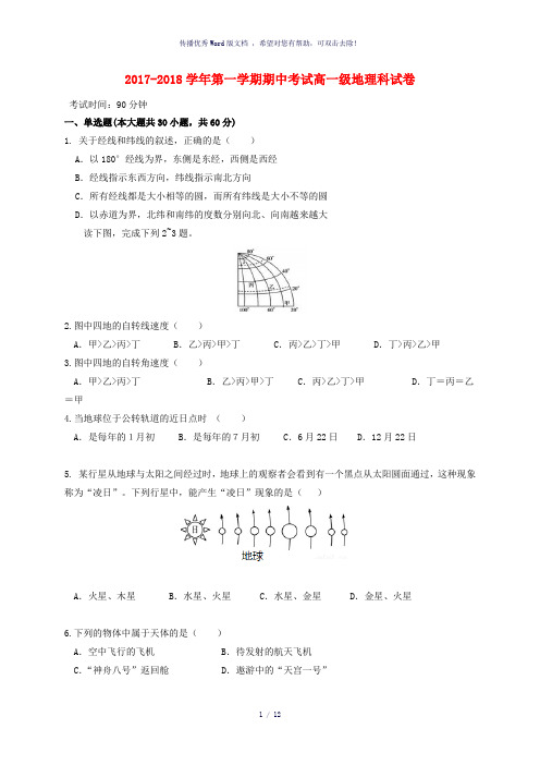广东省肇庆市实验中学2017-2018学年高一地理上学期期中试题