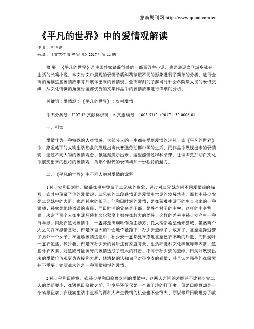 《平凡的世界》中的爱情观解读