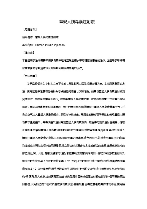 常规人胰岛素注射液