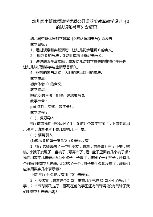 幼儿园中班优质数学优质公开课获奖教案教学设计《0的认识和书写》含反思