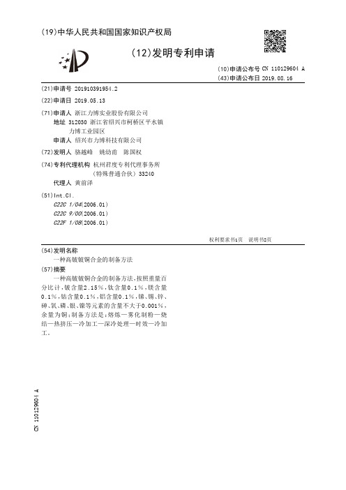 【CN110129604A】一种高铍铍铜合金的制备方法【专利】