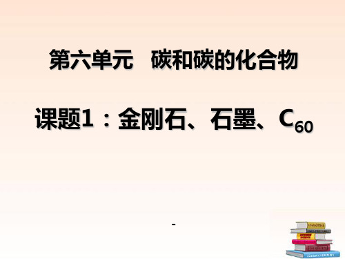 九年级化学上册_6.1《金刚石、石墨和C60》课件_人教新课标版