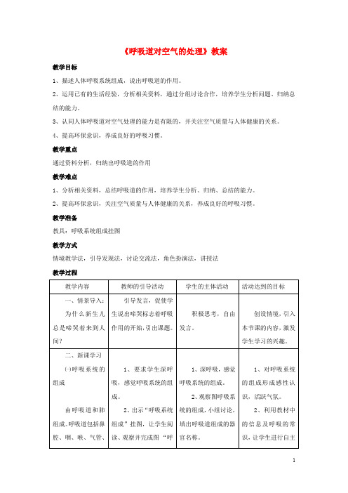 七年级生物下册 第四单元 第二章 第一节 呼吸道对空气的处理教案 (新版)新人教版