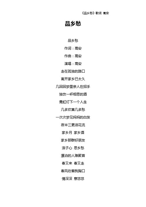 《品乡愁》歌词 高安