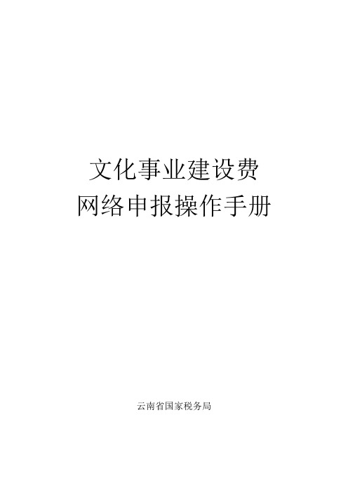 文化事业建设费网络申报操作手册(0827版)