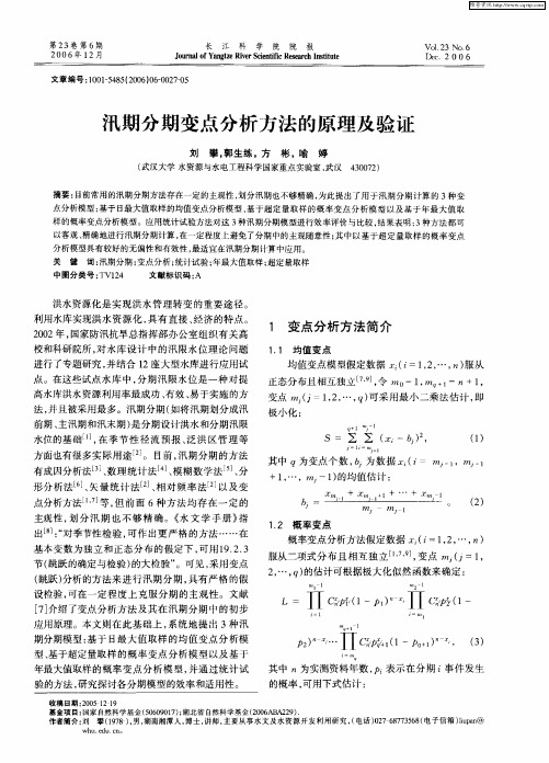 汛期分期变点分析方法的原理及验证