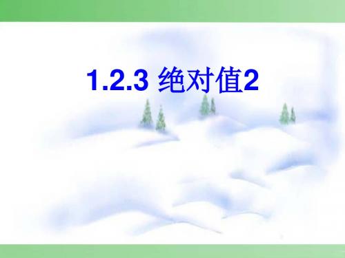 1.2.4绝对值2(2)