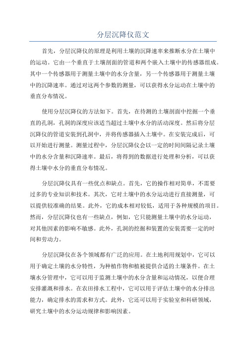 分层沉降仪范文