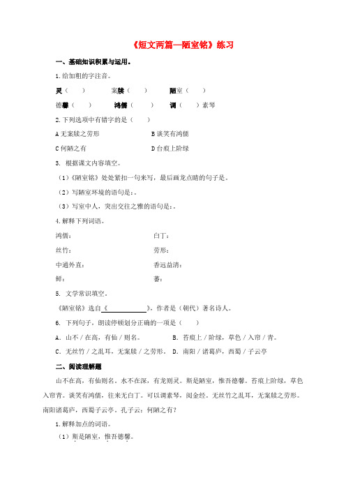 精选版七年级语文下册第四单元第16课短文两篇_陋室铭练习新人教版