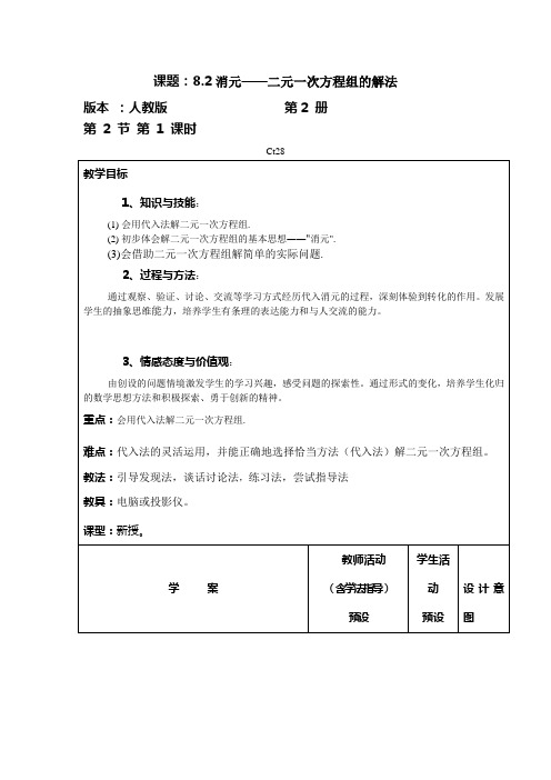 8.2消元——二元一次方程组的解法