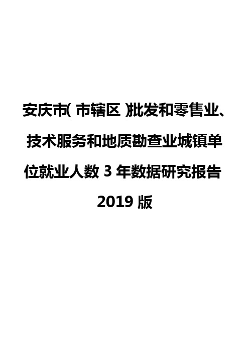 安庆市(市辖区)批发和零售业、技术服务和地质勘查业城镇单位就业人数3年数据研究报告2019版