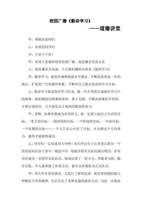 校园广播《勤奋学习》
