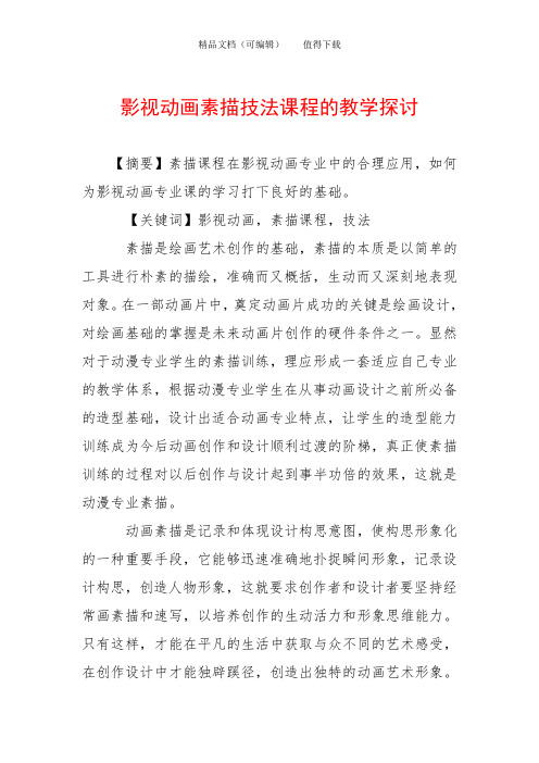 影视动画素描技法课程的教学探讨