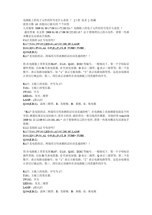 电路板上的电子元件的符号是什么意思