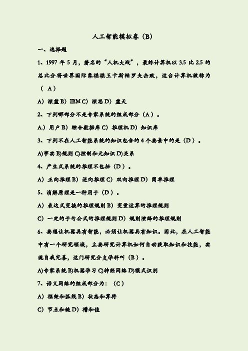 人工智能模拟卷B+答案