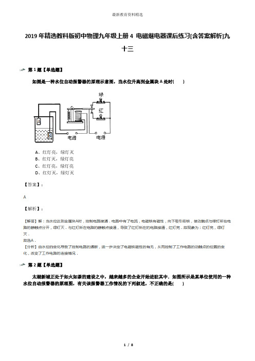 2019年精选教科版初中物理九年级上册4 电磁继电器课后练习[含答案解析]九十三