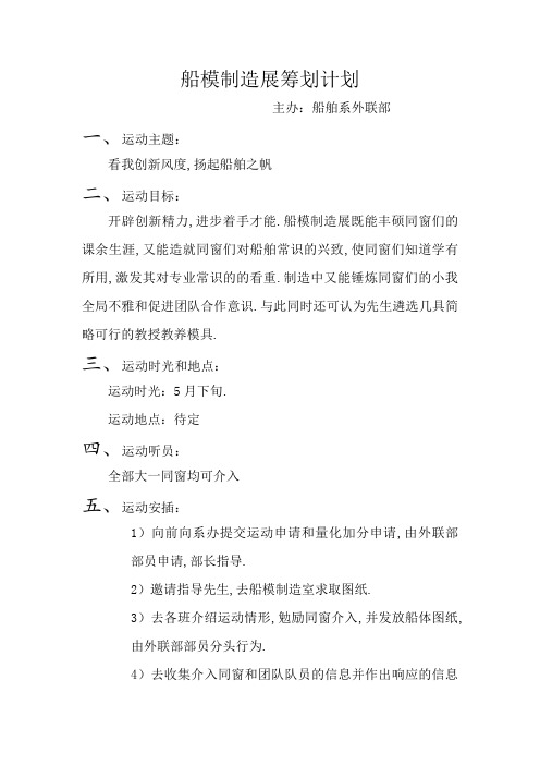 船模制作展策划方案