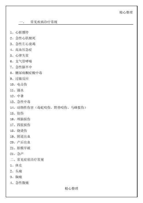 常见疾病诊疗常规