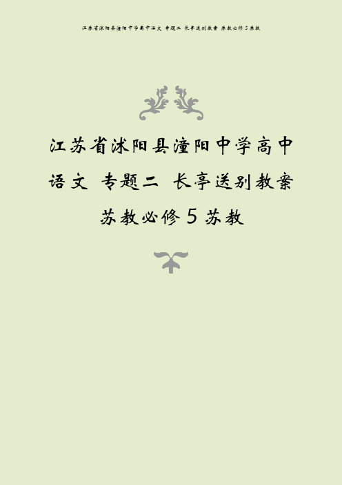 江苏省沭阳县潼阳中学高中语文 专题二 长亭送别教案 苏教必修5苏教