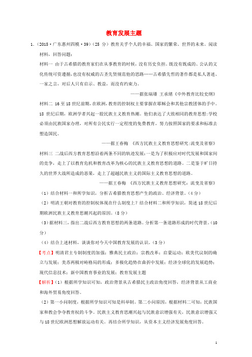全国各地2016年高考历史一轮复习名题分解教育发展主题